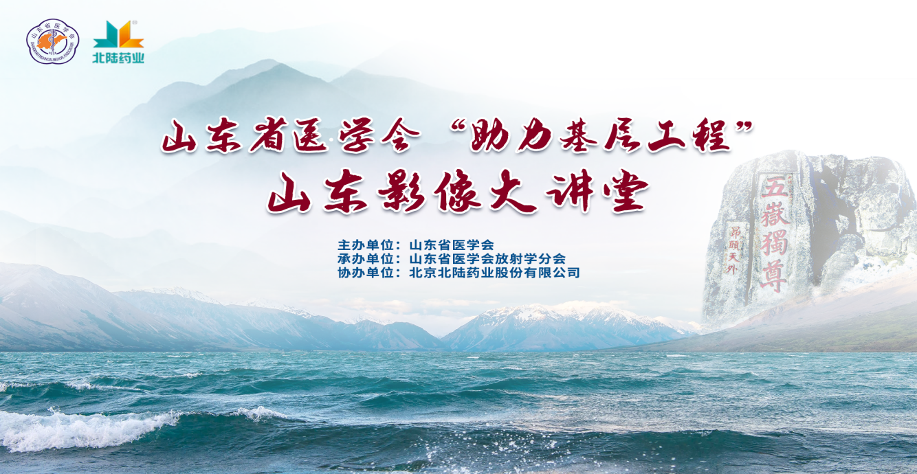 山东省医学会“助力基层工程—山东影像大讲堂”线上系列讲座正式开播