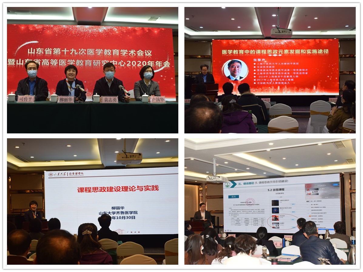 山东省第十九次医学教育学术会议暨山东省高等医学教育研究中心2020年年会顺利召开