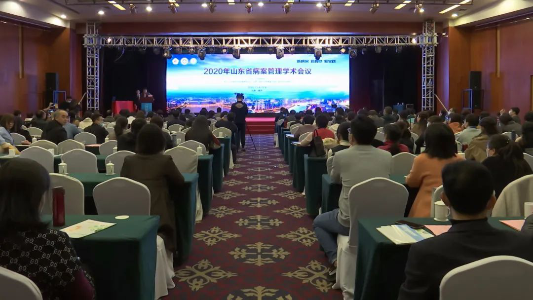 2020年山东省医学会病案管理学术会议顺利举办