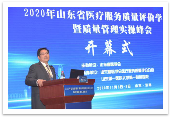 山东省医疗服务质量评价学术会议暨质量管理实操峰会成功举办