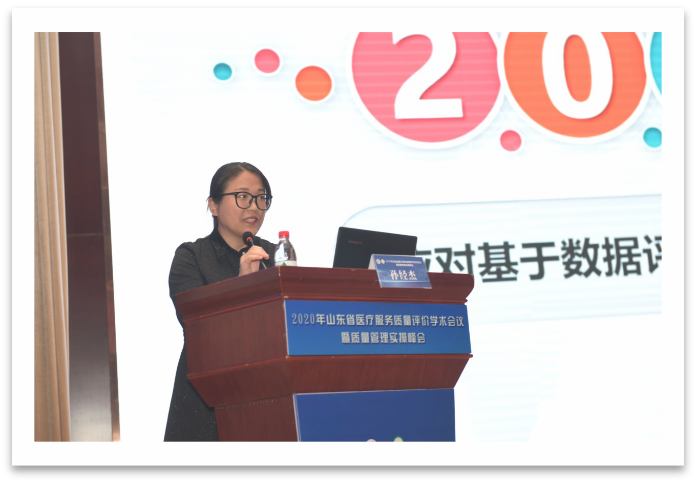 山东省医疗服务质量评价学术会议暨质量管理实操峰会成功举办