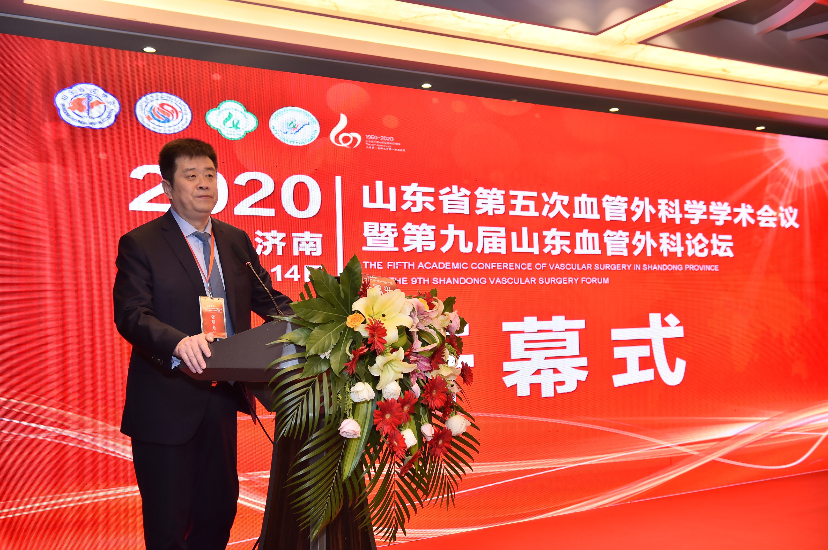 2020山东省第五次血管外科学学术会议暨第九届山东血管外科论坛成功召开