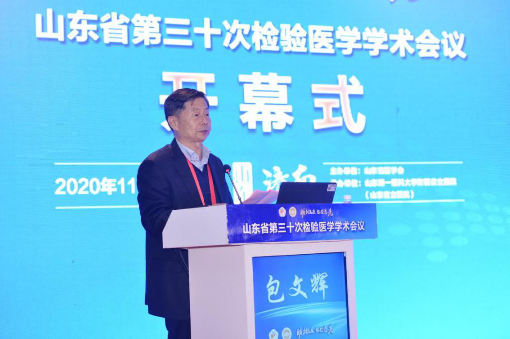 山东省第三十次检验医学学术会议在济南顺利召开