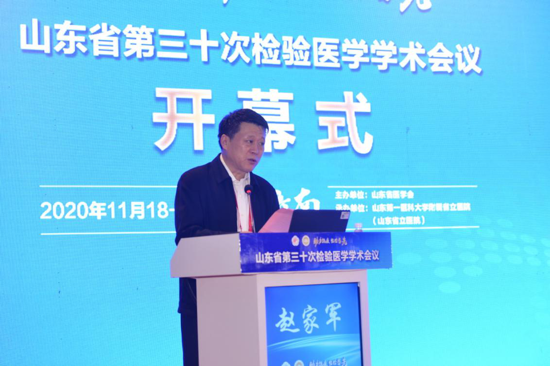 山东省第三十次检验医学学术会议在济南顺利召开