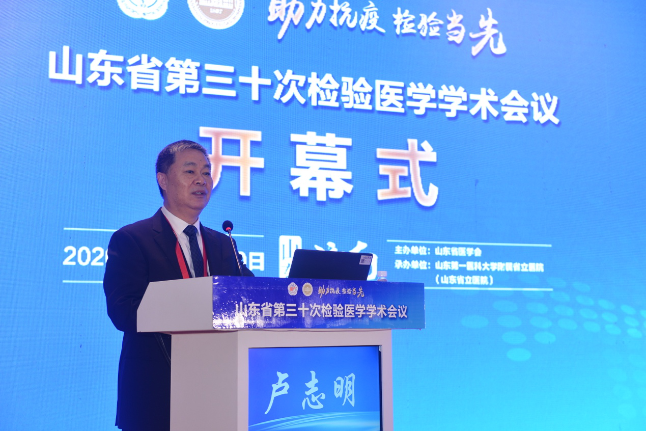 山东省第三十次检验医学学术会议在济南顺利召开
