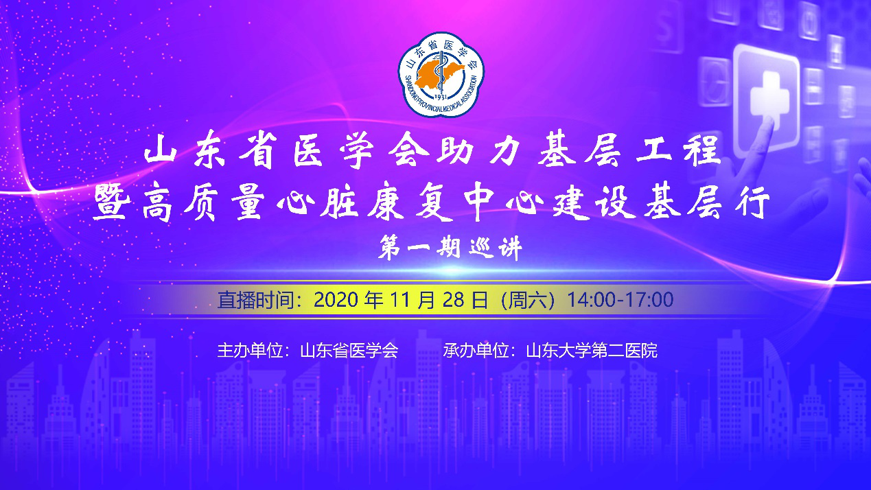 【预告】11月28日—山东省医学会助力基层工程暨高质量心脏康复中心建设基层行第一期巡讲即将开播