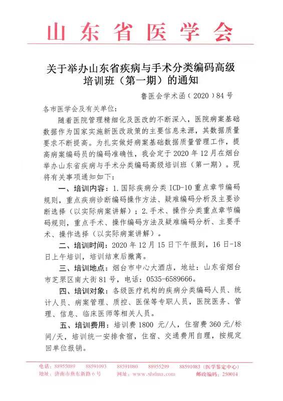 关于举办山东省疾病与手术分类编码高级培训班(第一期)的通知