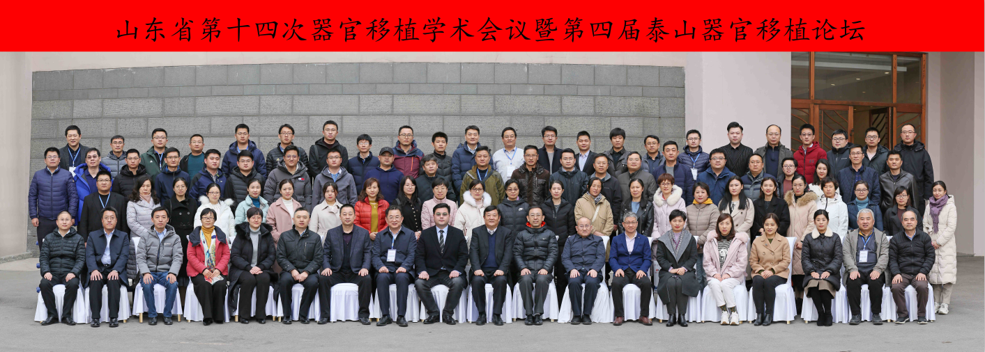 山东省医学会器官移植学学术会议成功召开