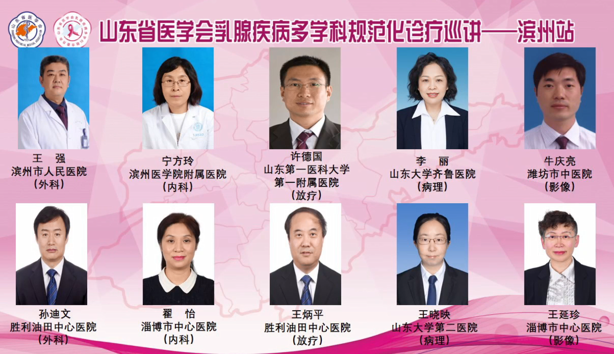 山东省医学会乳腺疾病多学科规范化诊疗巡讲——滨州站成功举行