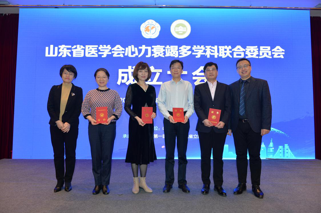 山东省医学会心力衰竭多学科联合委员会成立大会暨心力衰竭规范化诊治巡讲启动会成功召开