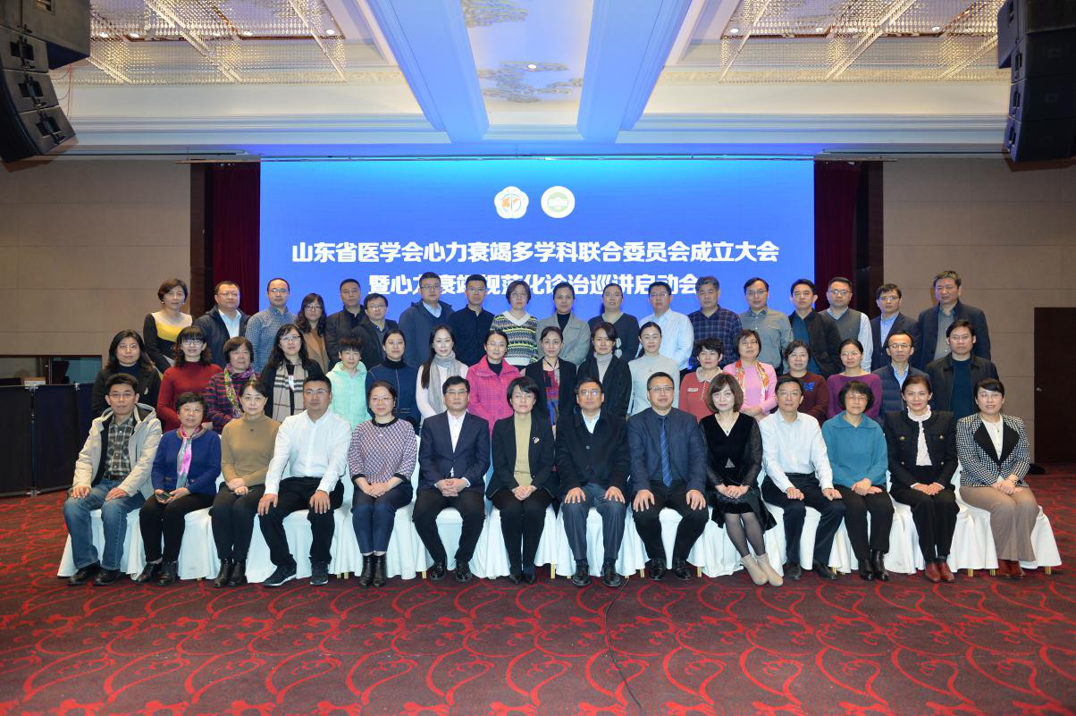 山东省医学会心力衰竭多学科联合委员会成立大会暨心力衰竭规范化诊治巡讲启动会成功召开