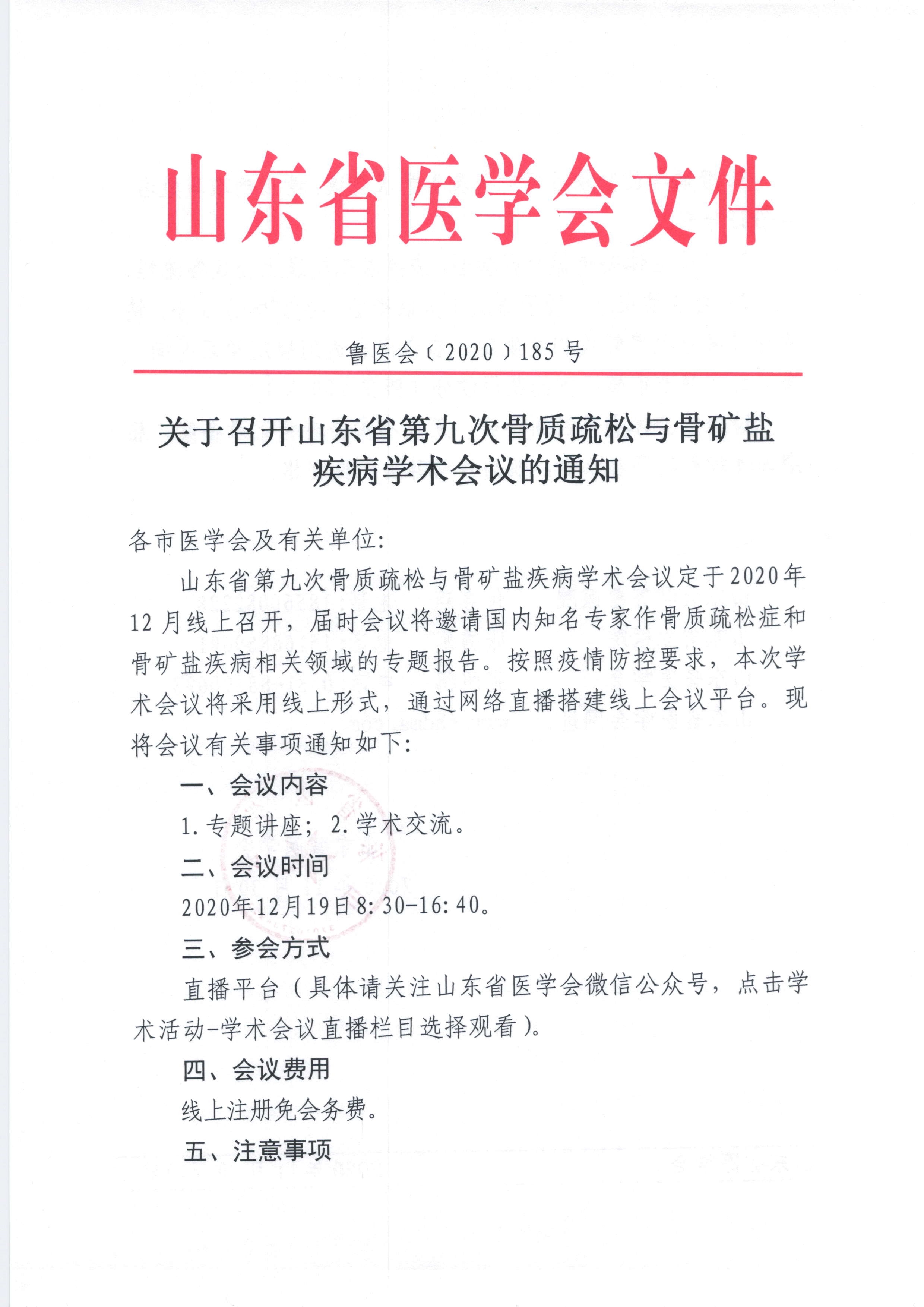 关于召开山东省第九次骨质疏松与骨矿盐疾病学术会议的通知