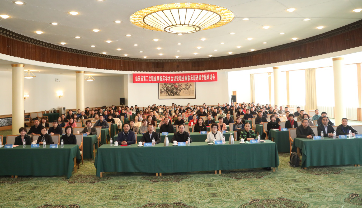 山东省第二次职业病临床学术会议暨职业病临床新进展专题研讨会成功召开