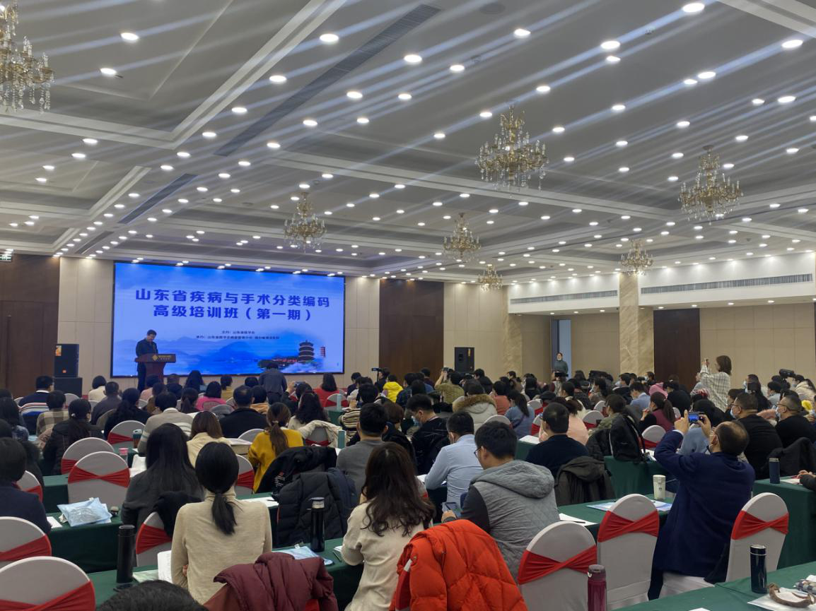山东省疾病与手术分类编码高级培训班（第一期）成功举办