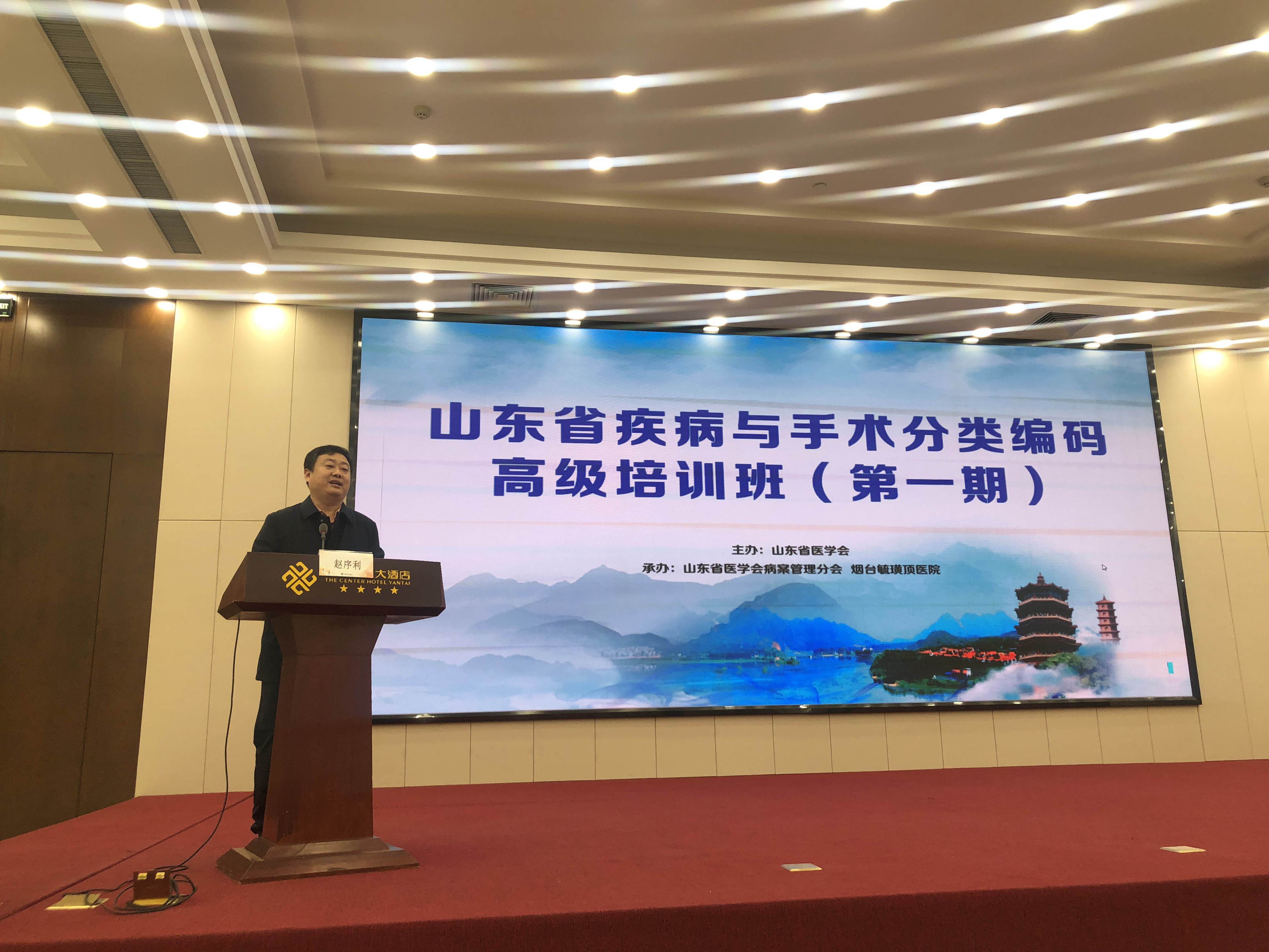 山东省疾病与手术分类编码高级培训班（第一期）成功举办