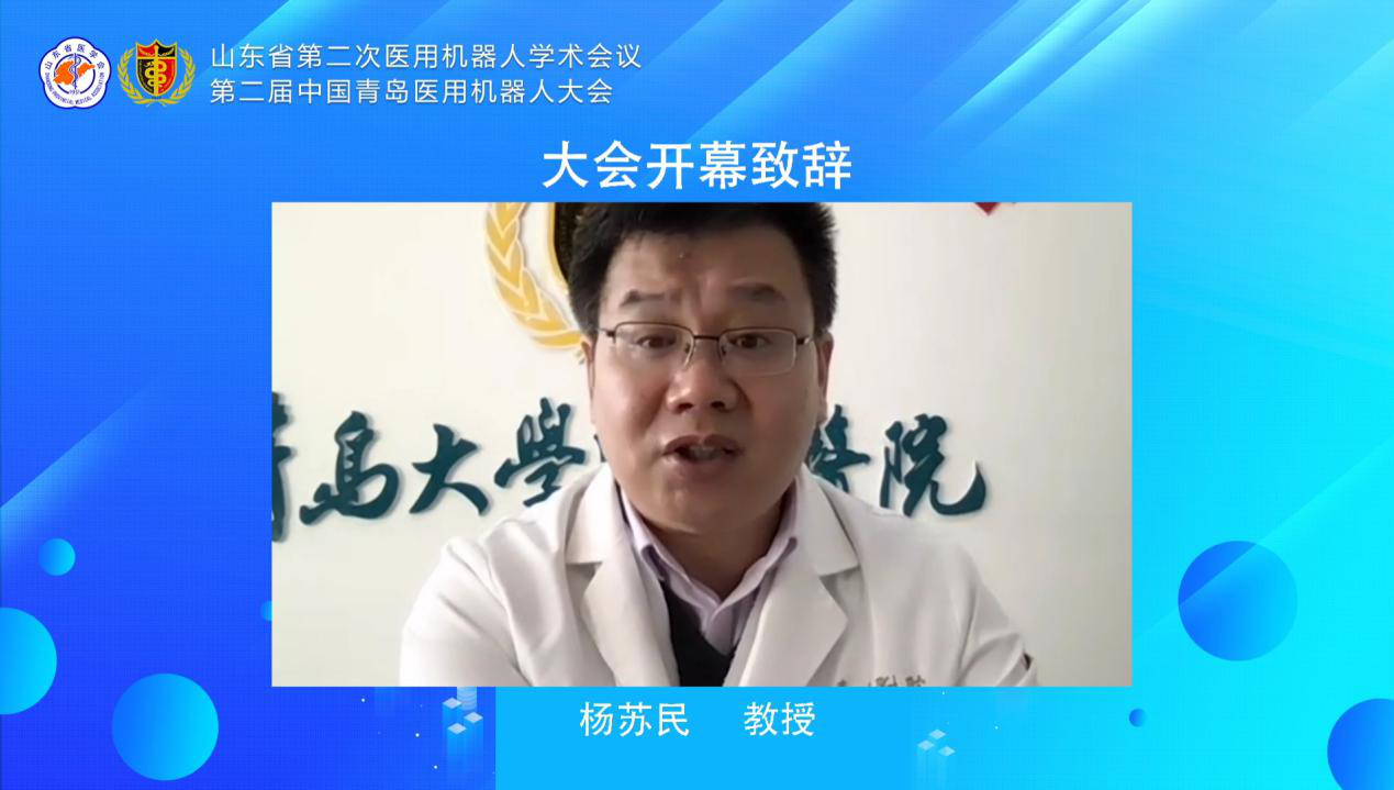山东省第二次医用机器人学术会议暨第二届中国·青岛医用机器人大会 在线举办