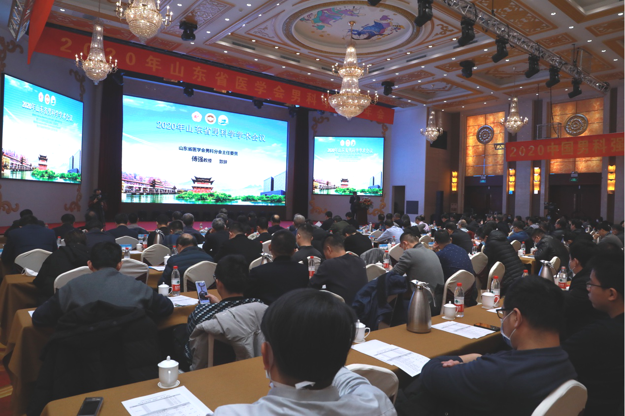  山东省医学会男科学学术会议成功召开
