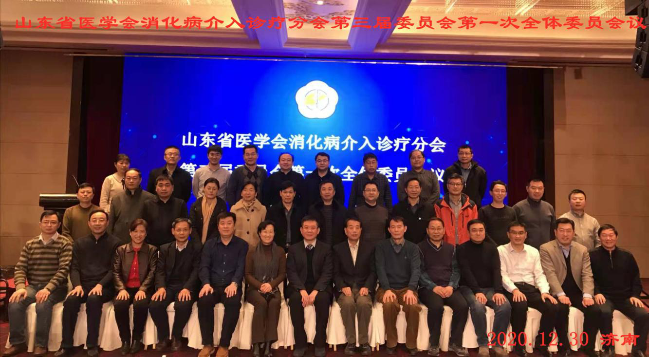 省医学会消化病介入诊疗分会第三届委员会第一次全体委员会议在济南召开
