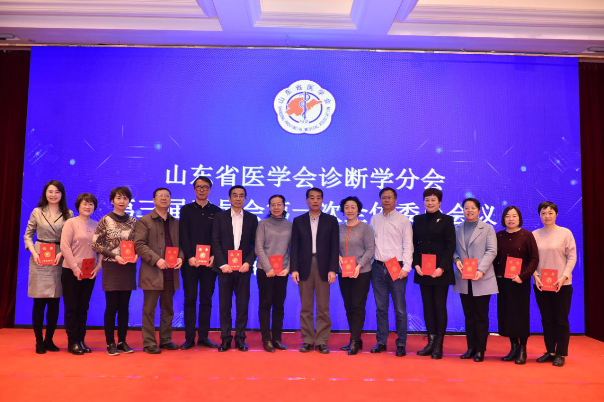 山东省医学会诊断学分会第三届委员会第一次全体委员会议在济南召开