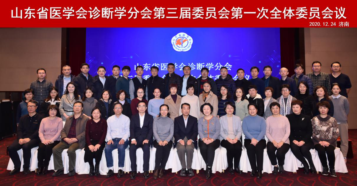 山东省医学会诊断学分会第三届委员会第一次全体委员会议在济南召开