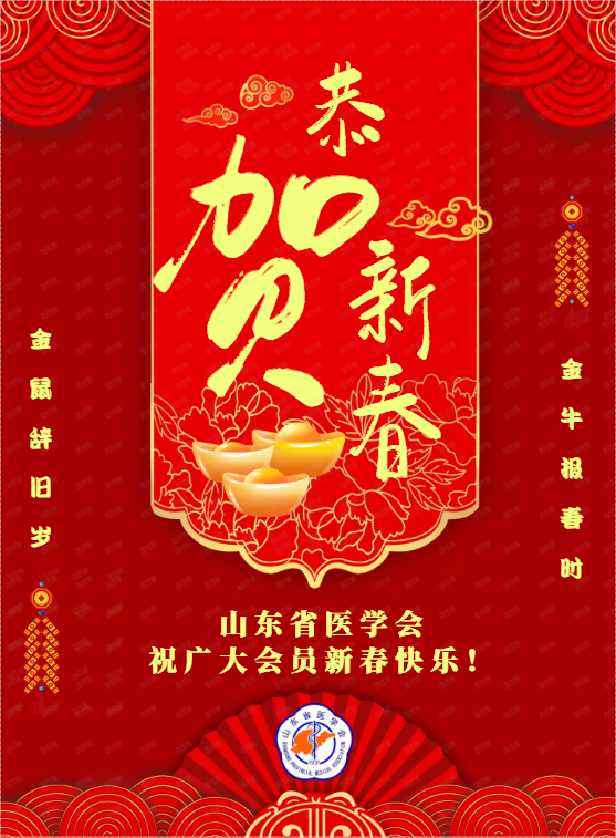 山东省医学会2021年新春贺词