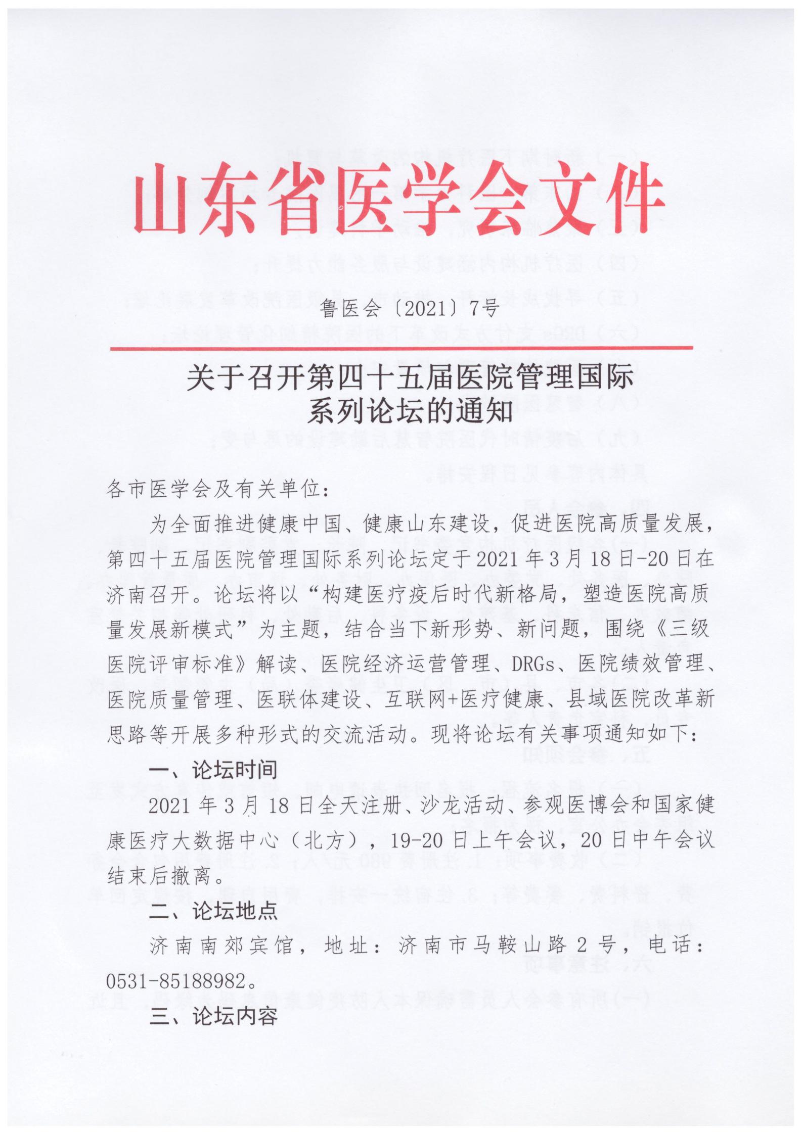 关于召开第四十五届医院管理国际系列论坛的通知