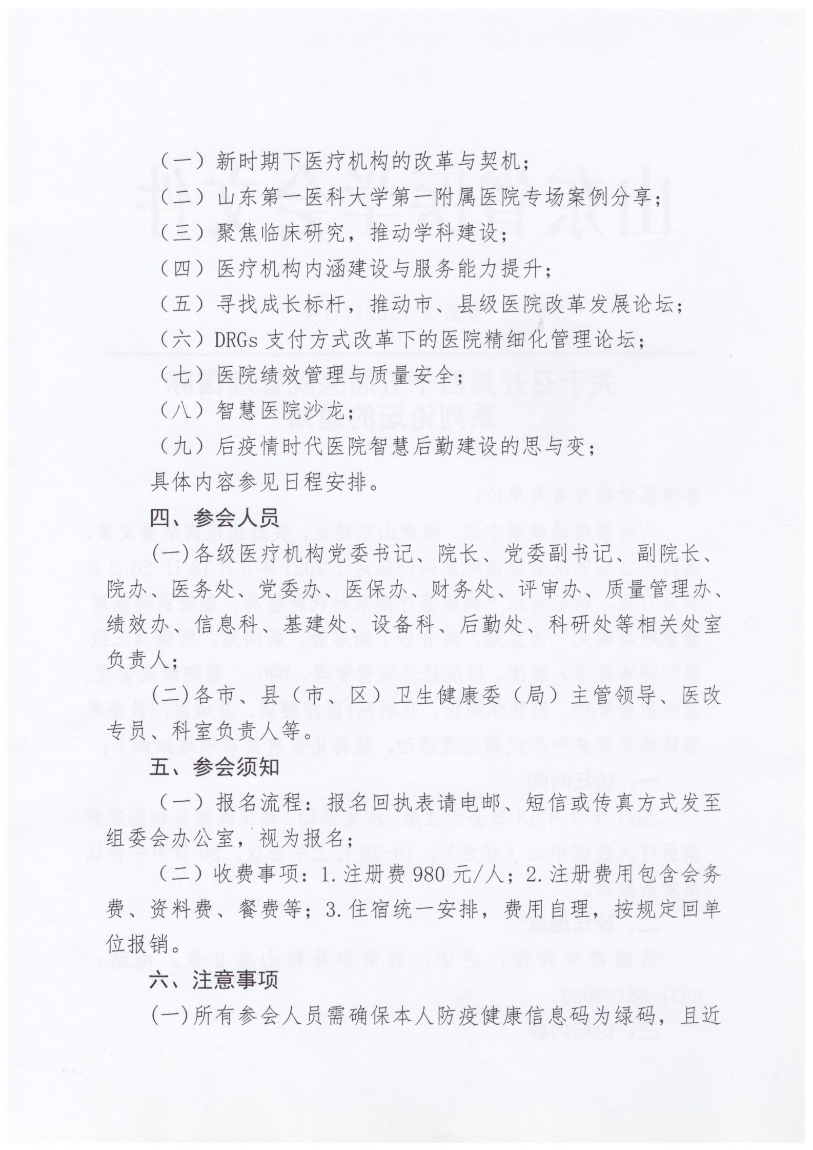 关于召开第四十五届医院管理国际系列论坛的通知