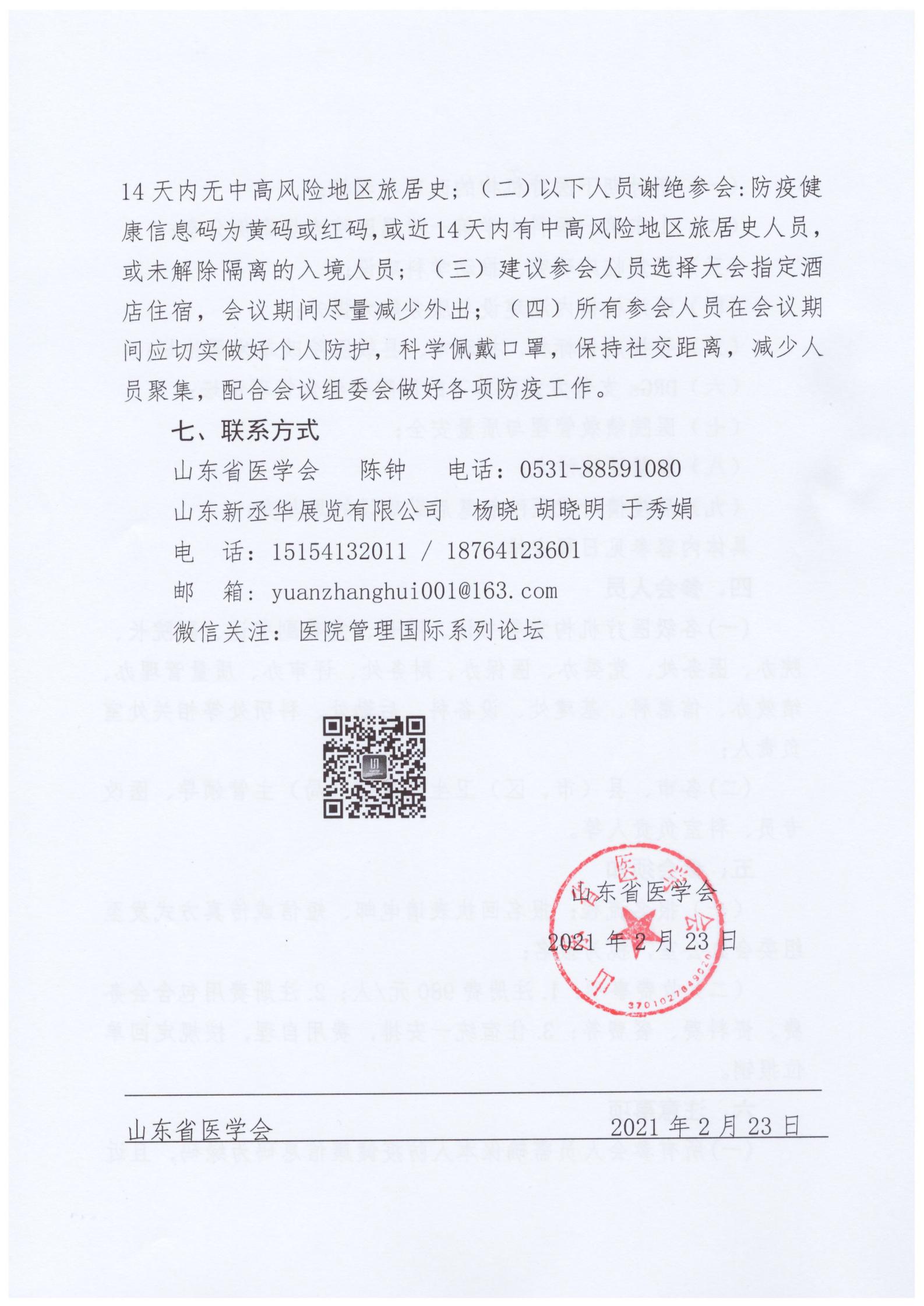 关于召开第四十五届医院管理国际系列论坛的通知