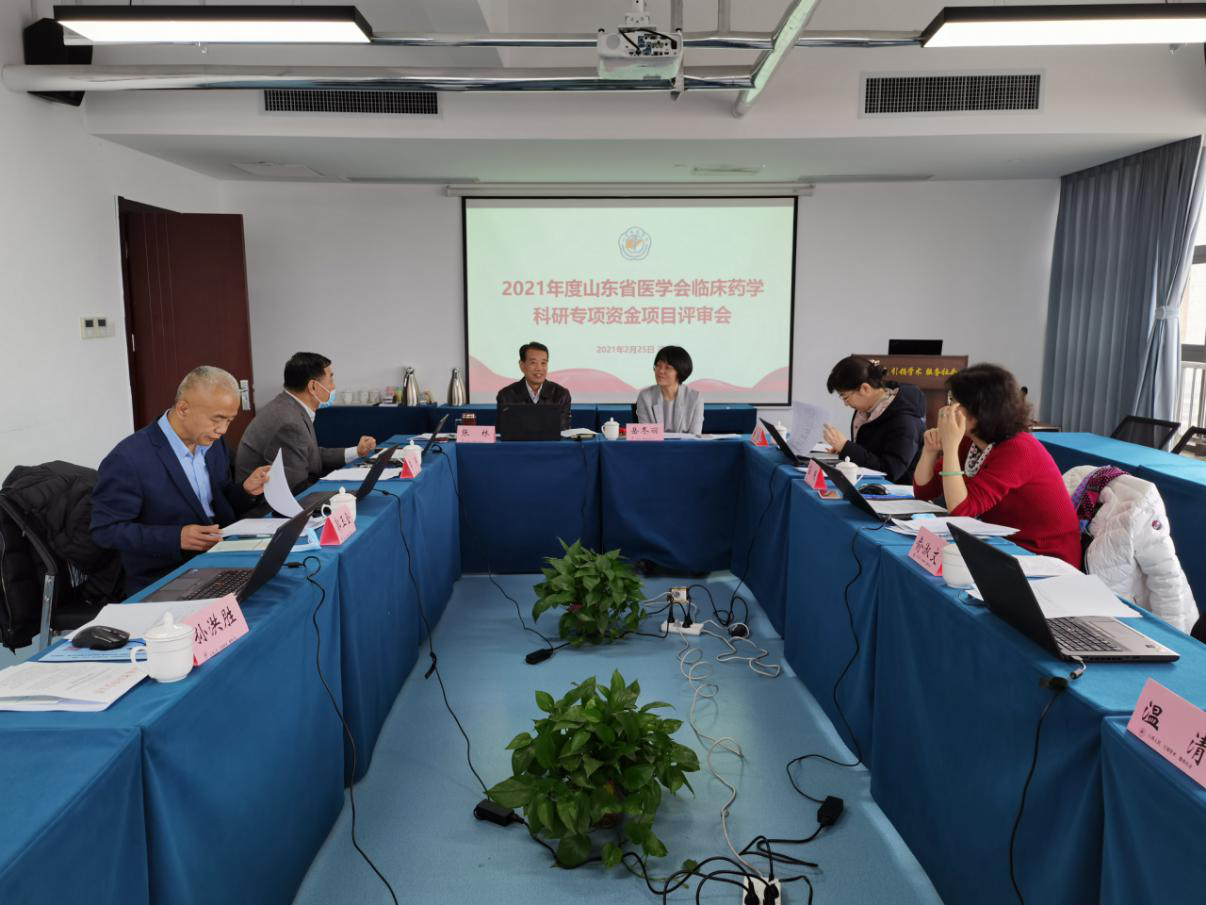 2021年山东省医学会临床药学、碳青霉烯类抗菌药物应用与管理科研专项资金项目评审会顺利召开