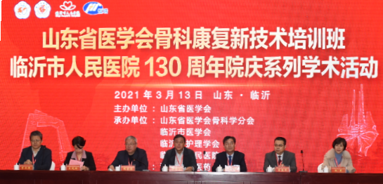 山东省医学会骨科康复新技术培训班临沂站成功举办