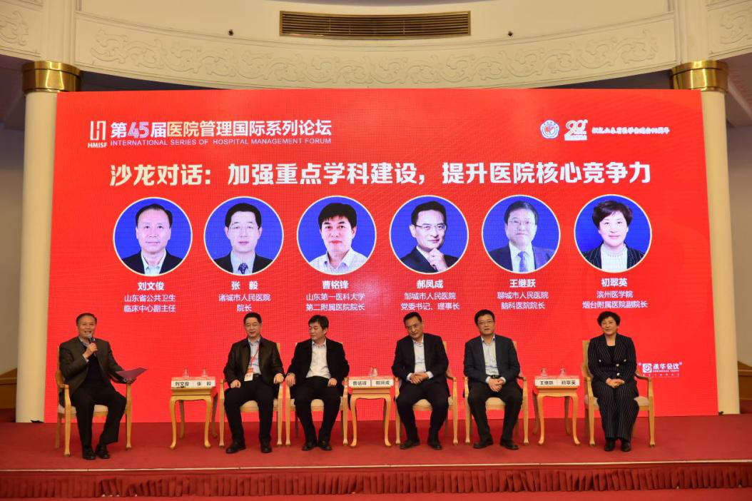 第45届医院管理国际系列论坛大咖云集 共话医院高质量发展