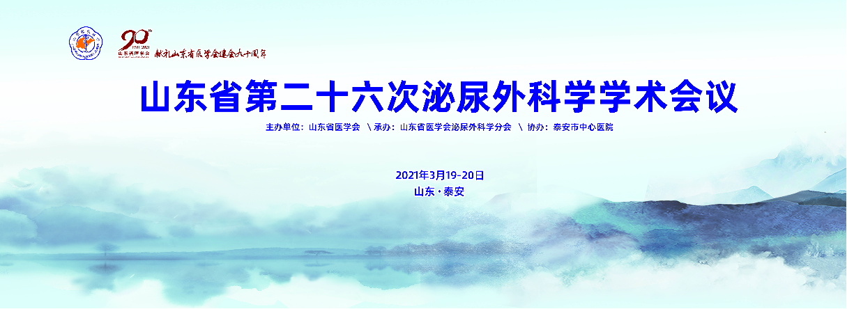 理论提升 技能交流——山东省第二十六次泌尿外科学学术会议召开