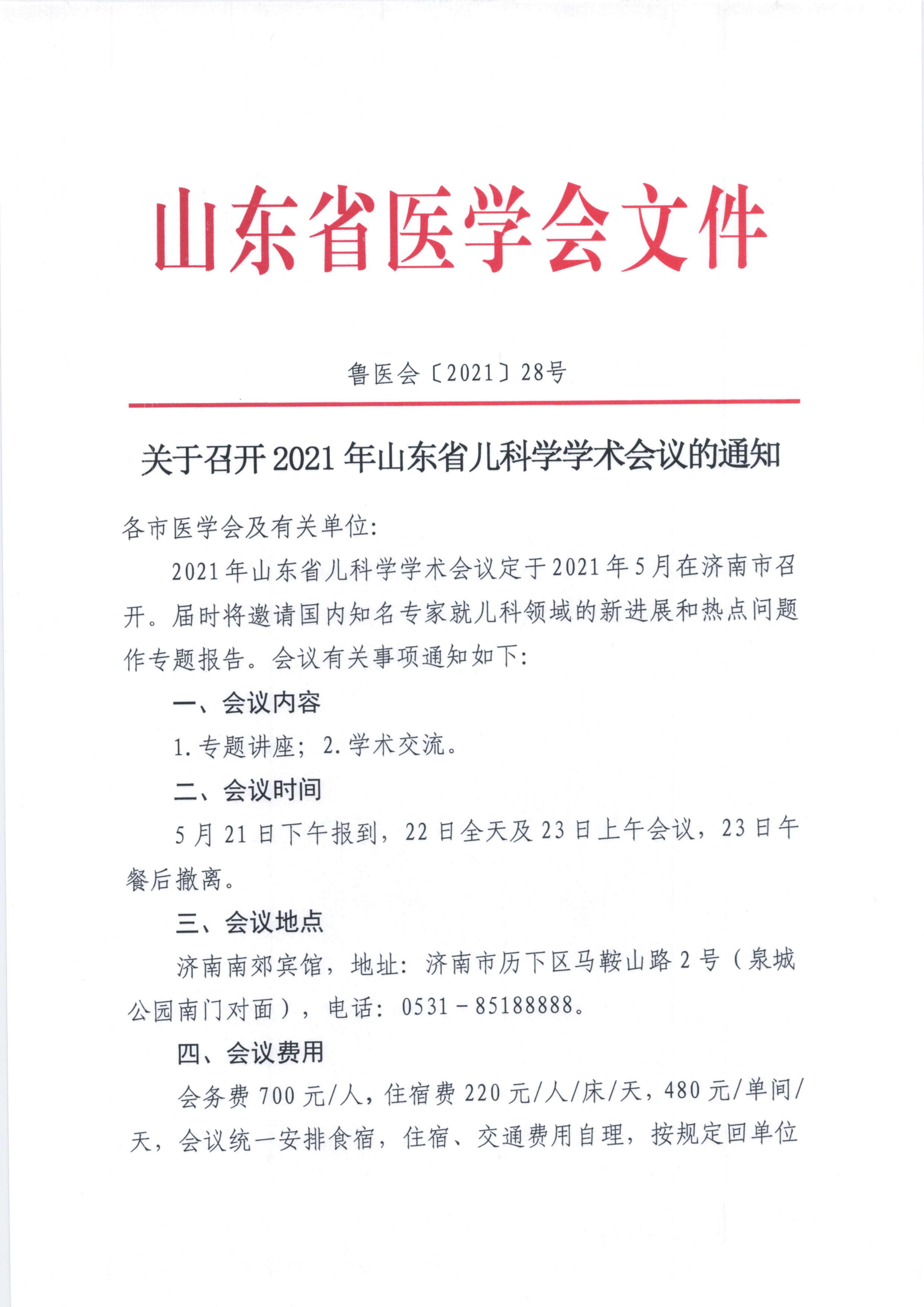 关于召开2021年山东省儿科学学术会议的通知