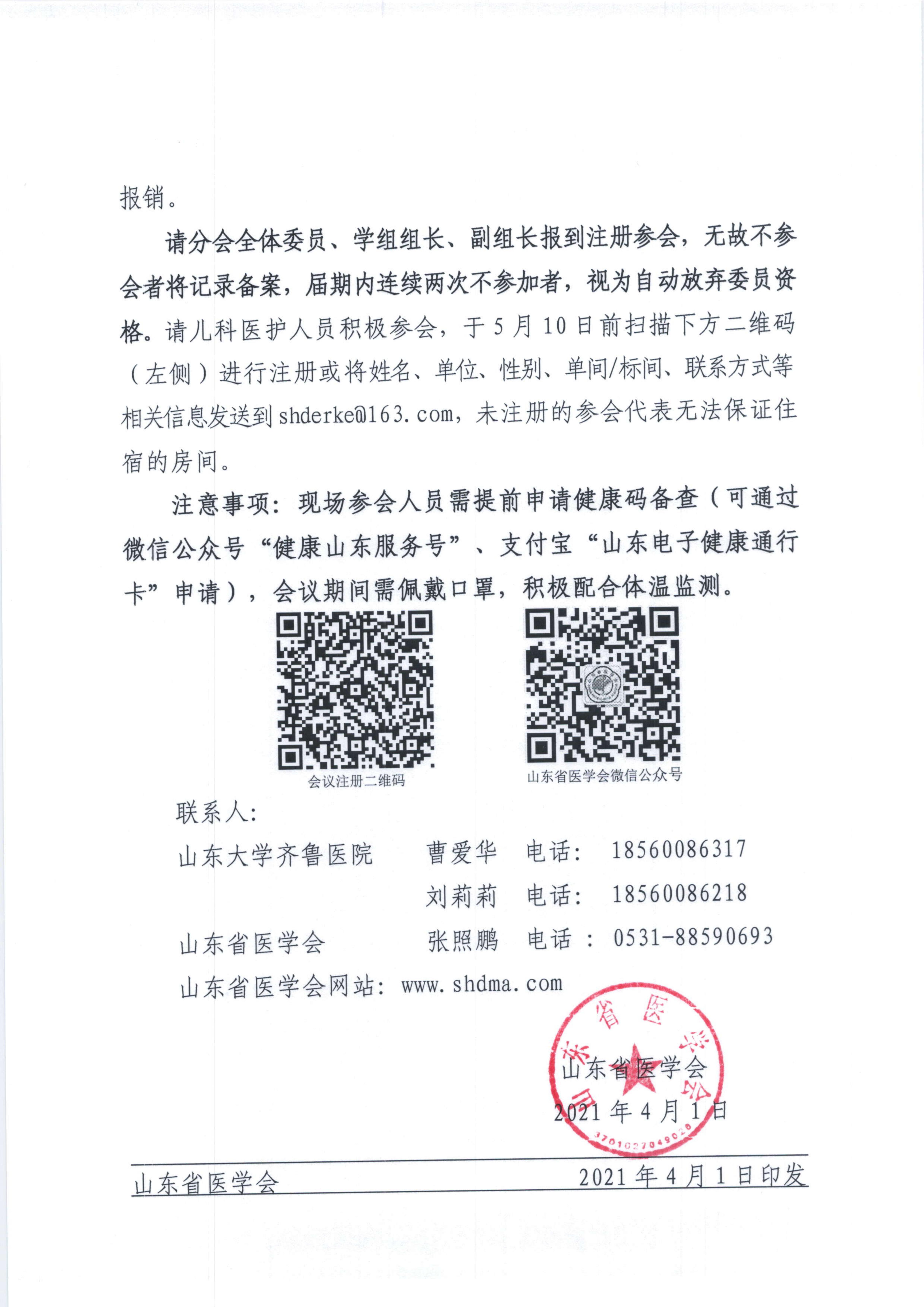 关于召开2021年山东省儿科学学术会议的通知