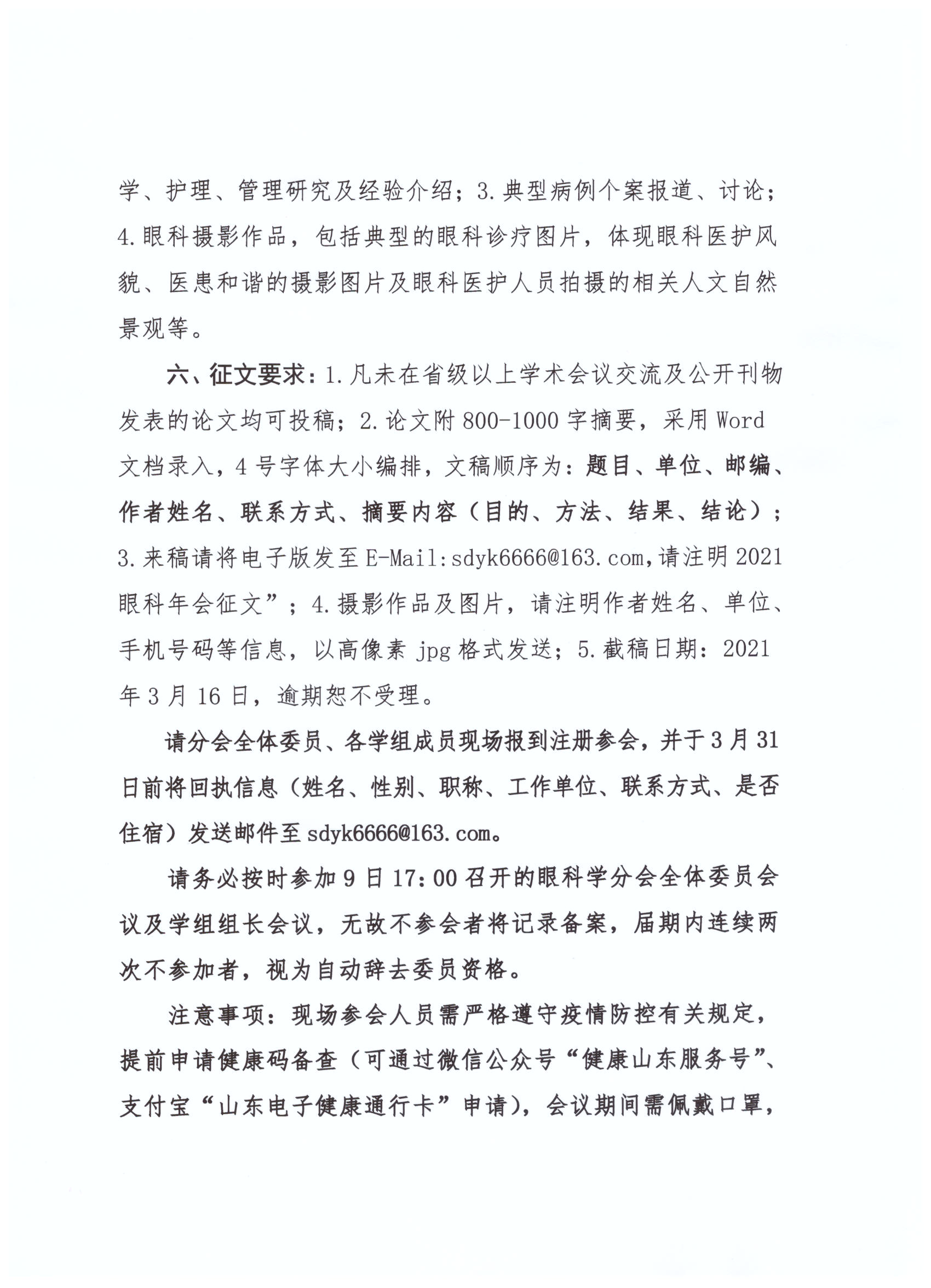 关于召开山东省第二十五次眼科学学术会议的通知