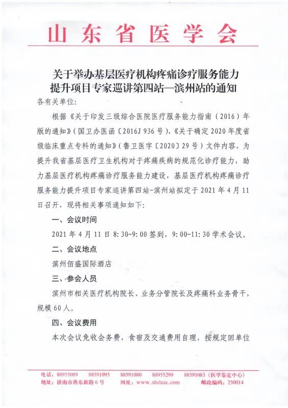 关于举办基层医疗机构疼痛诊疗服务能力提升项目专家巡讲第四站—滨州站的通知