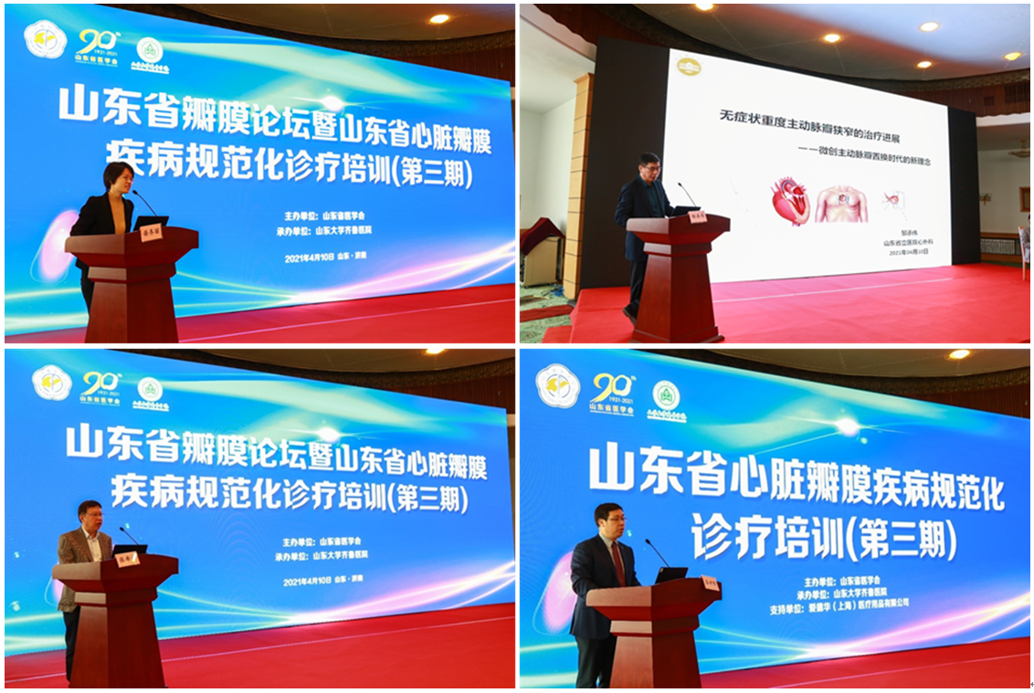 ​山东省瓣膜论坛暨山东省心脏病瓣膜疾病规范化诊疗培训（第三期）成功举办