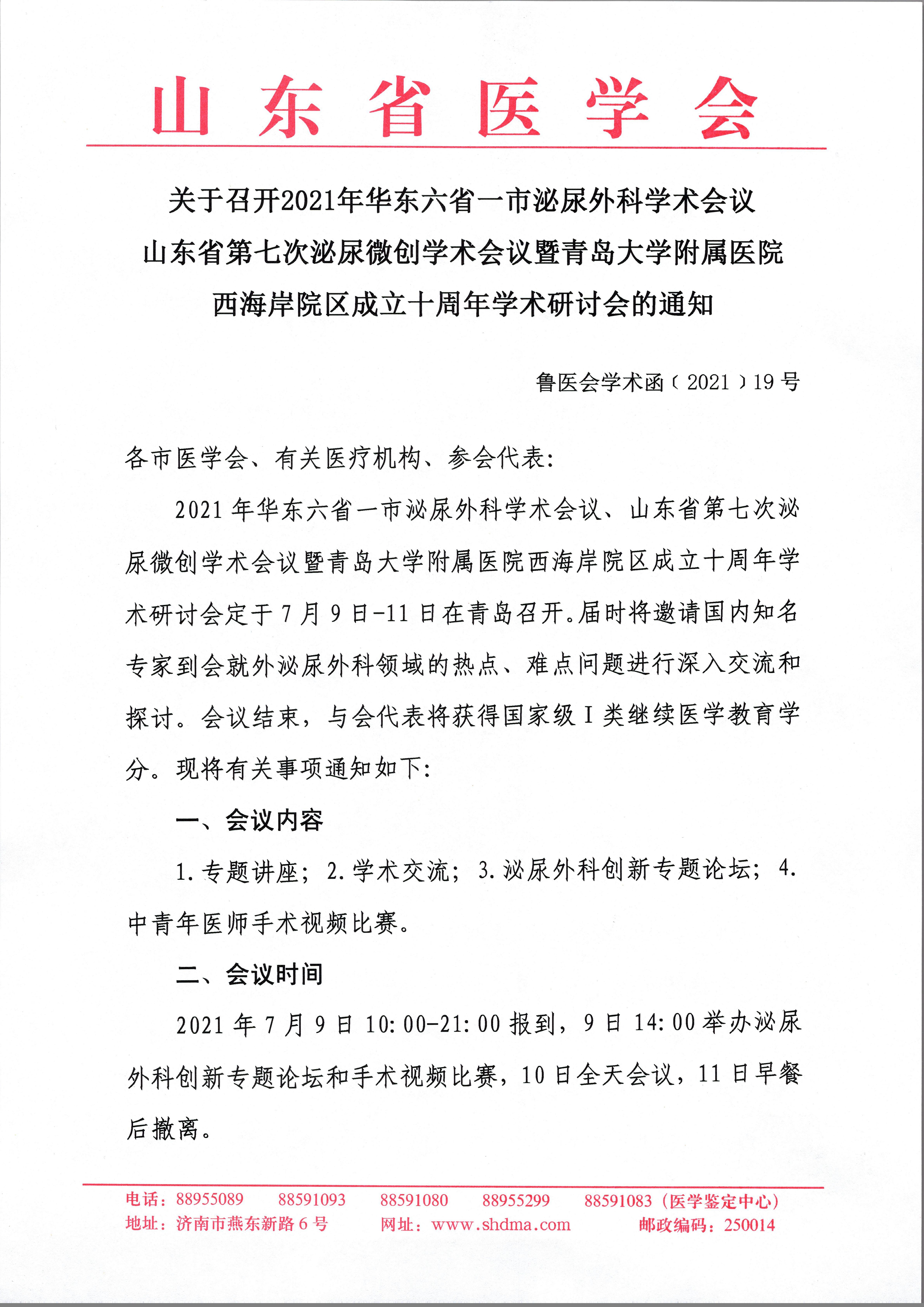 关于召开2021年华东六省一市泌尿外科学术会议山东省第七次泌尿微创学术会议暨青岛大学附属医院西海岸院区成立十周年学术研讨会的通知