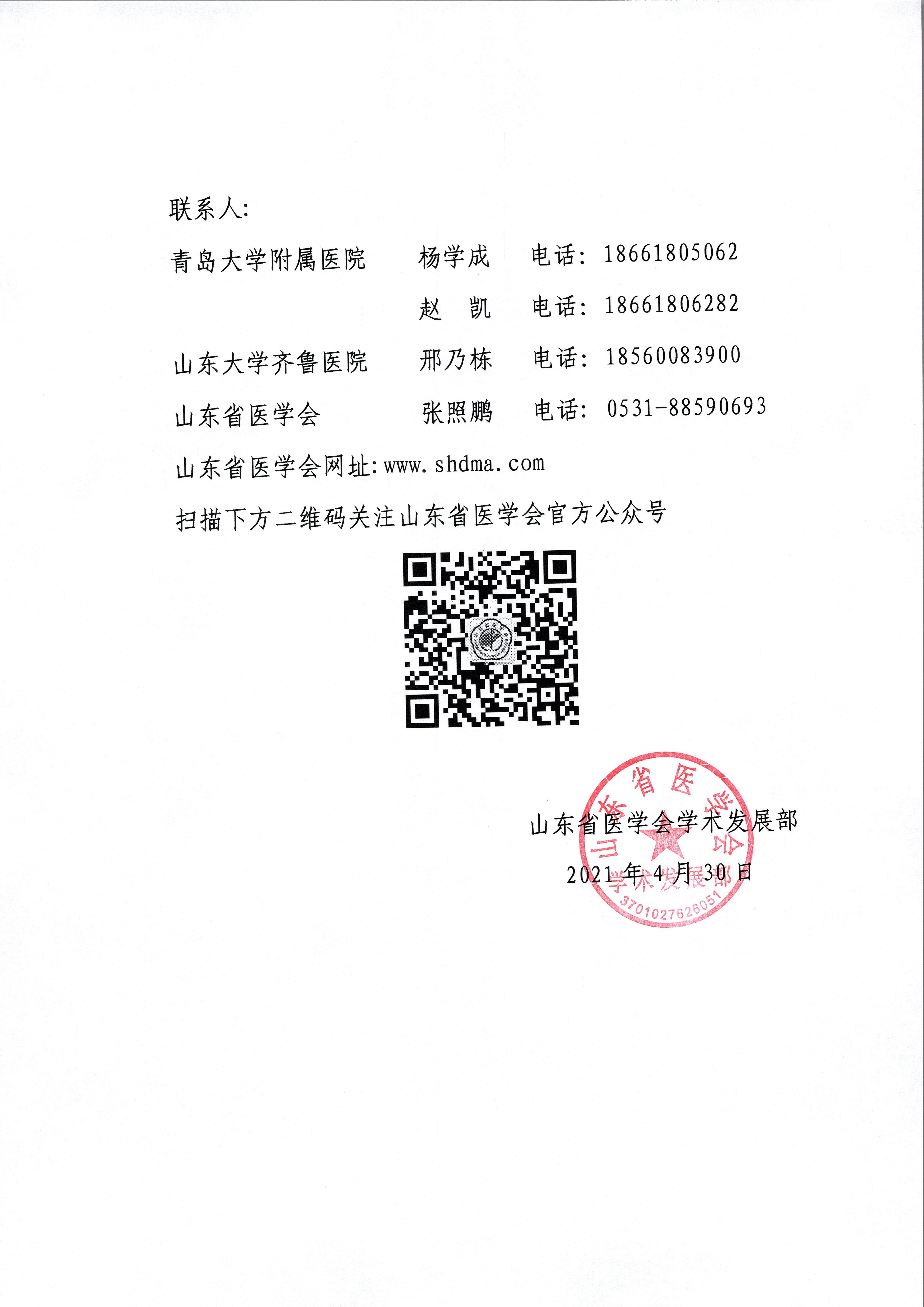关于召开2021年华东六省一市泌尿外科学术会议山东省第七次泌尿微创学术会议暨青岛大学附属医院西海岸院区成立十周年学术研讨会的通知