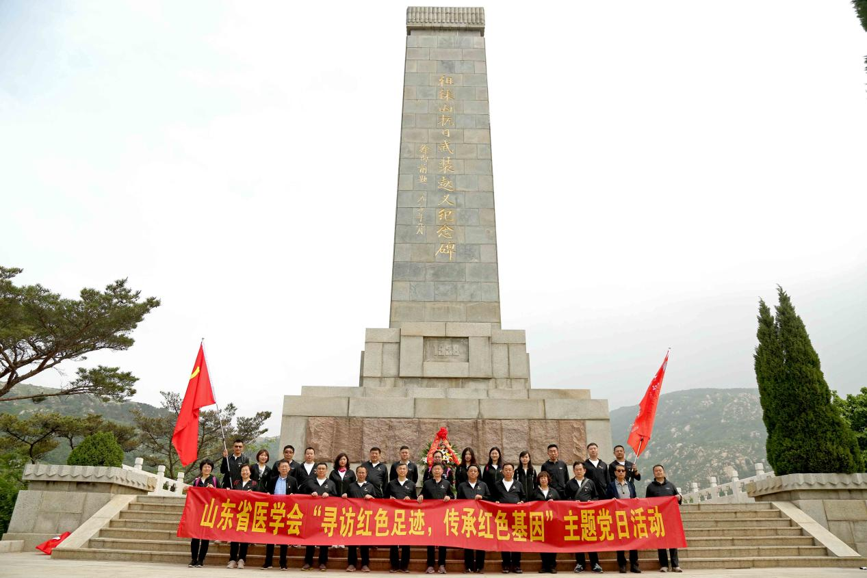 ​山东省医学会赴徂徕山抗日武装起义旧址开展主题党日活动