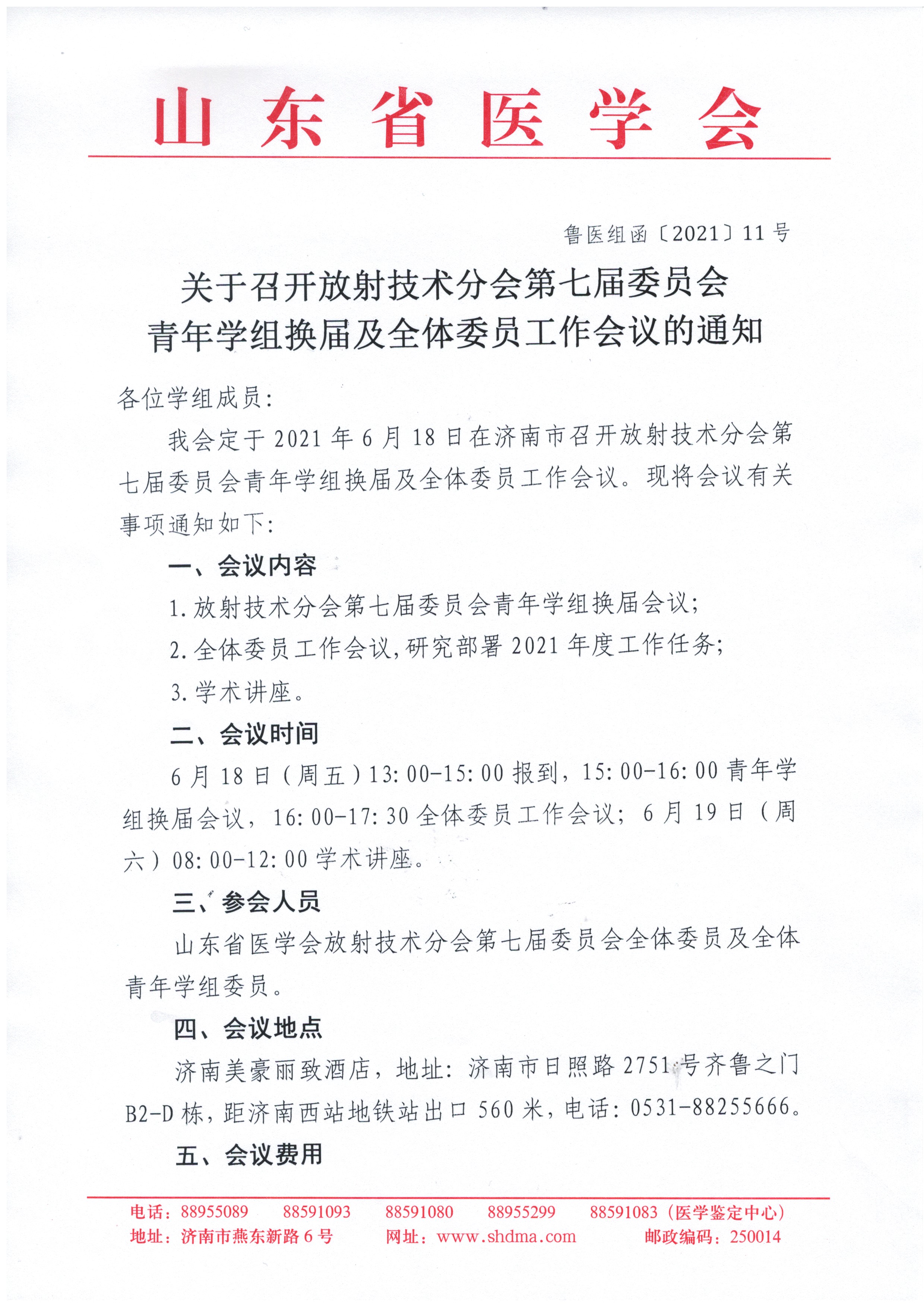 关于召开放射技术分会第七届委员会青年学组换届及全体委员工作会议的通知