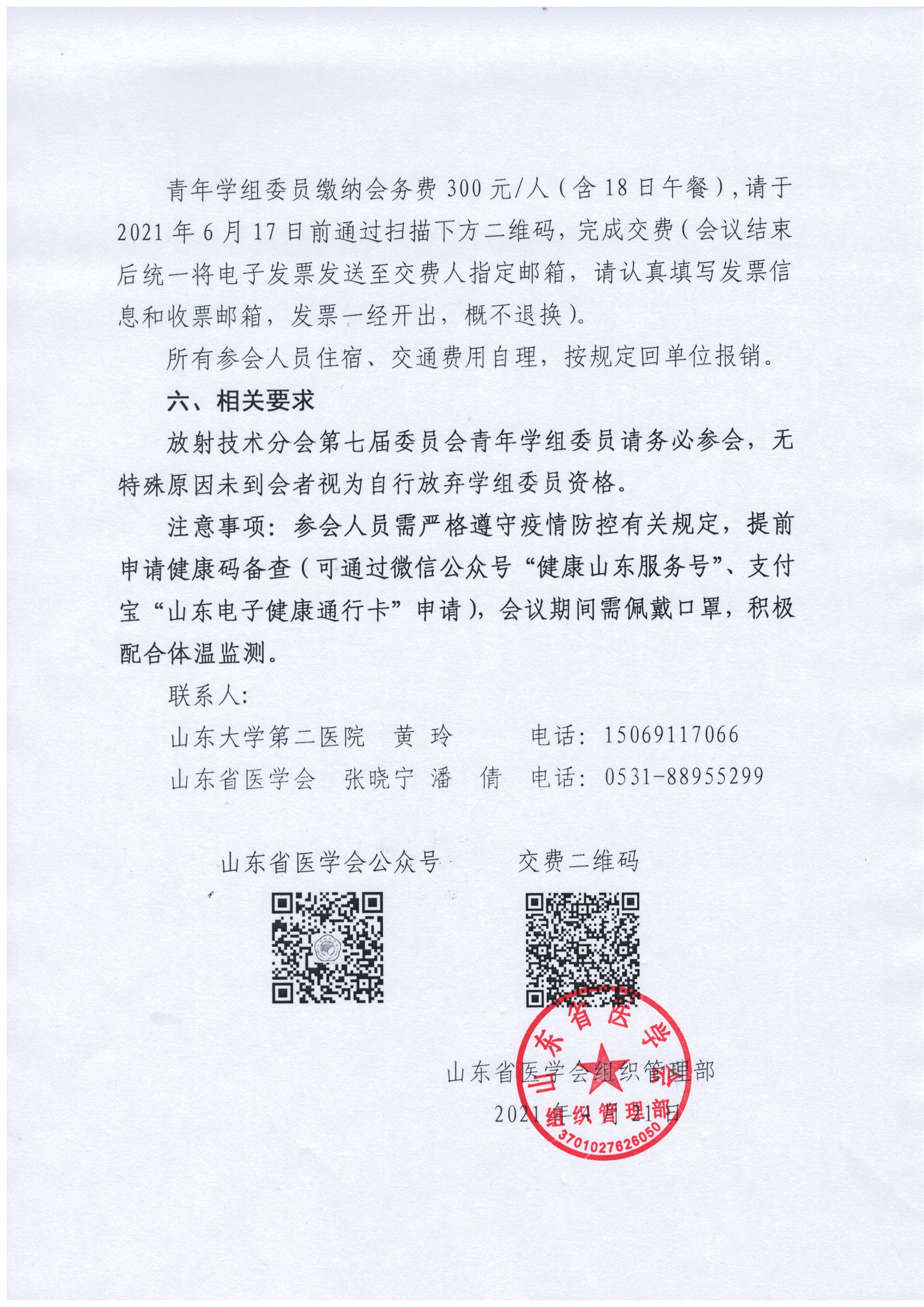 关于召开放射技术分会第七届委员会青年学组换届及全体委员工作会议的通知