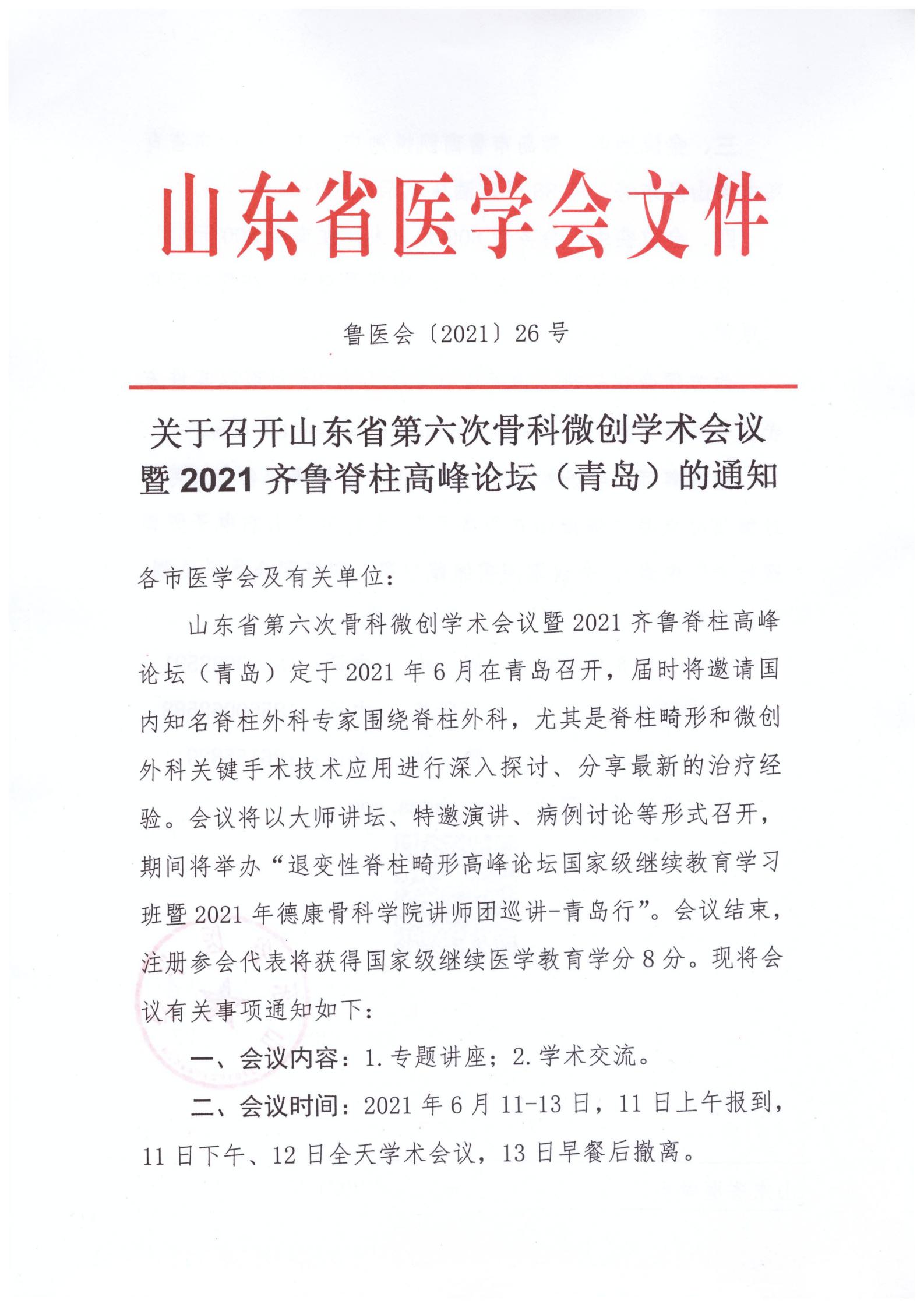 关于召开山东省第六次骨科微创学术会议暨2021齐鲁脊柱高峰论坛(青岛)的通知