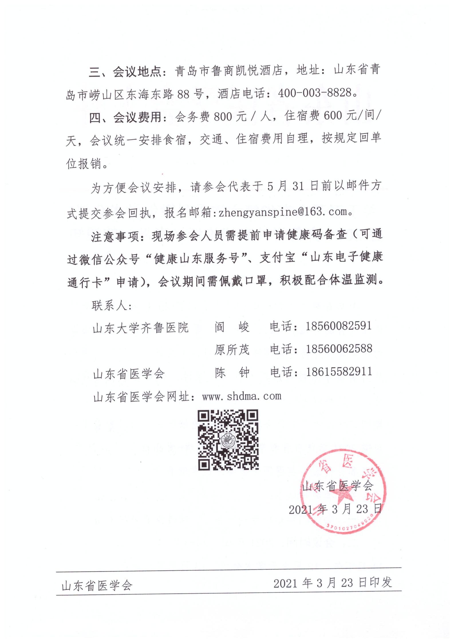 关于召开山东省第六次骨科微创学术会议暨2021齐鲁脊柱高峰论坛(青岛)的通知