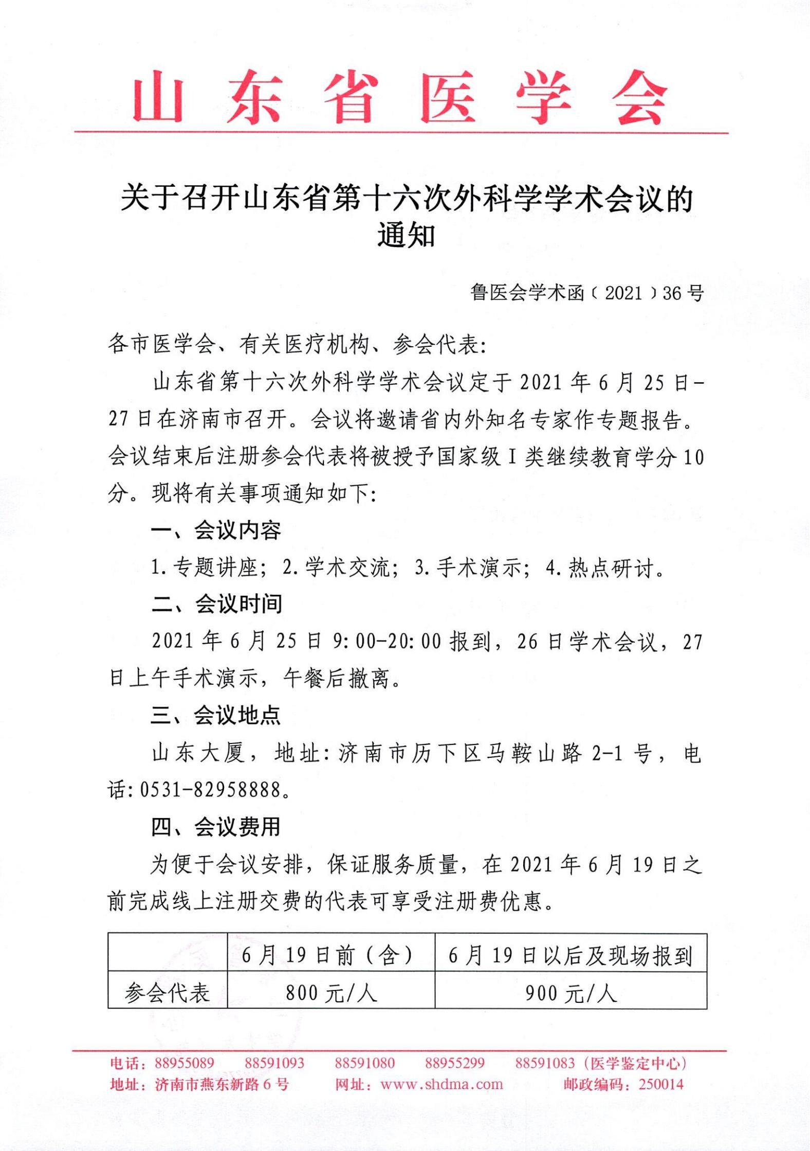 关于召开山东省第十六次外科学学术会议的通知