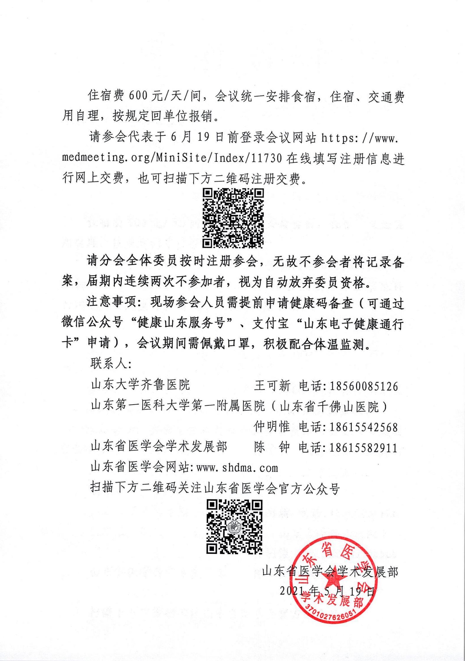 关于召开山东省第十六次外科学学术会议的通知
