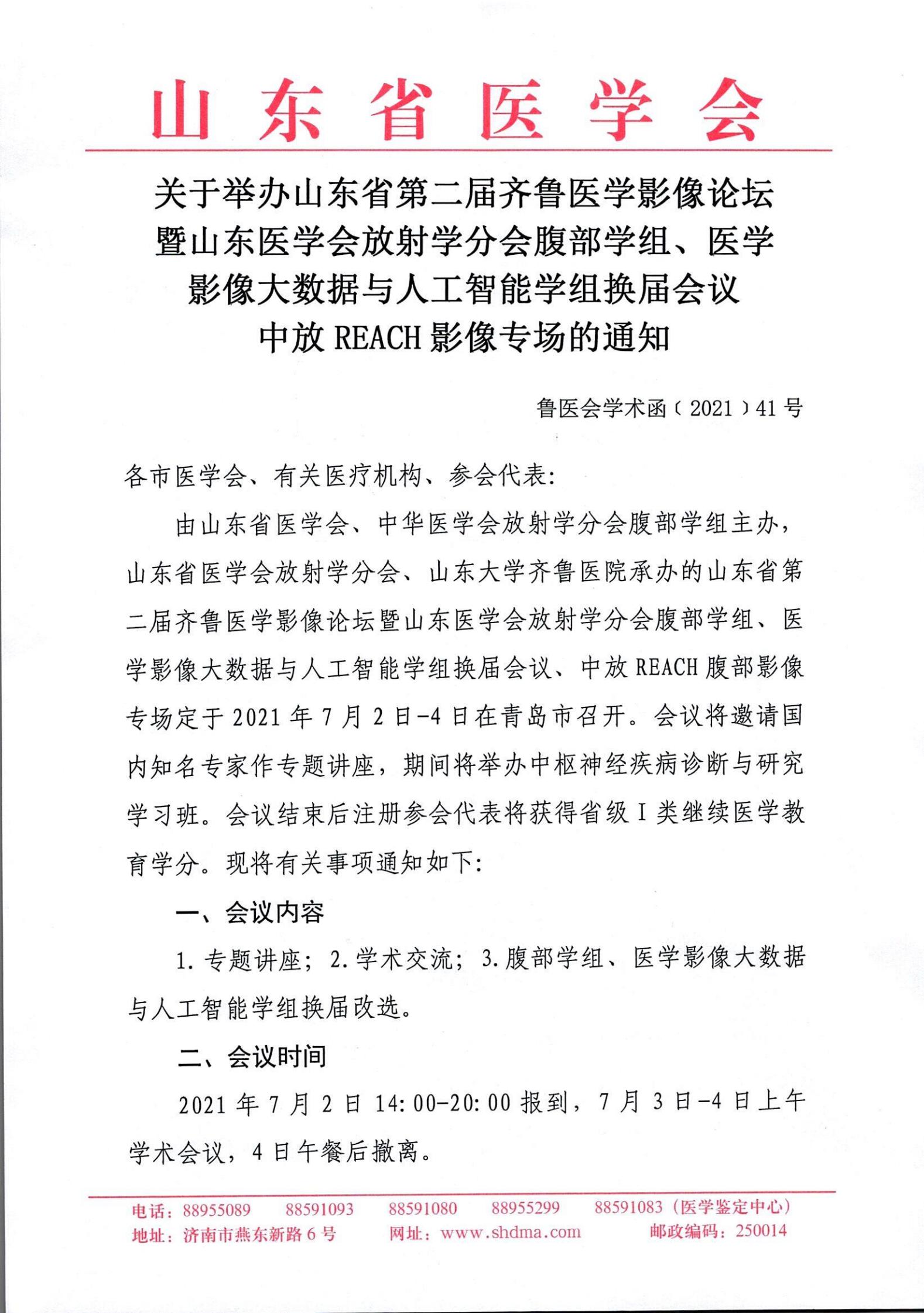 关于举办山东省第二届齐鲁医学影像论坛暨山东医学会放射学分会腹部学组、医学影像大数据与人工智能学组换届会议中放REACH影像专场的通知