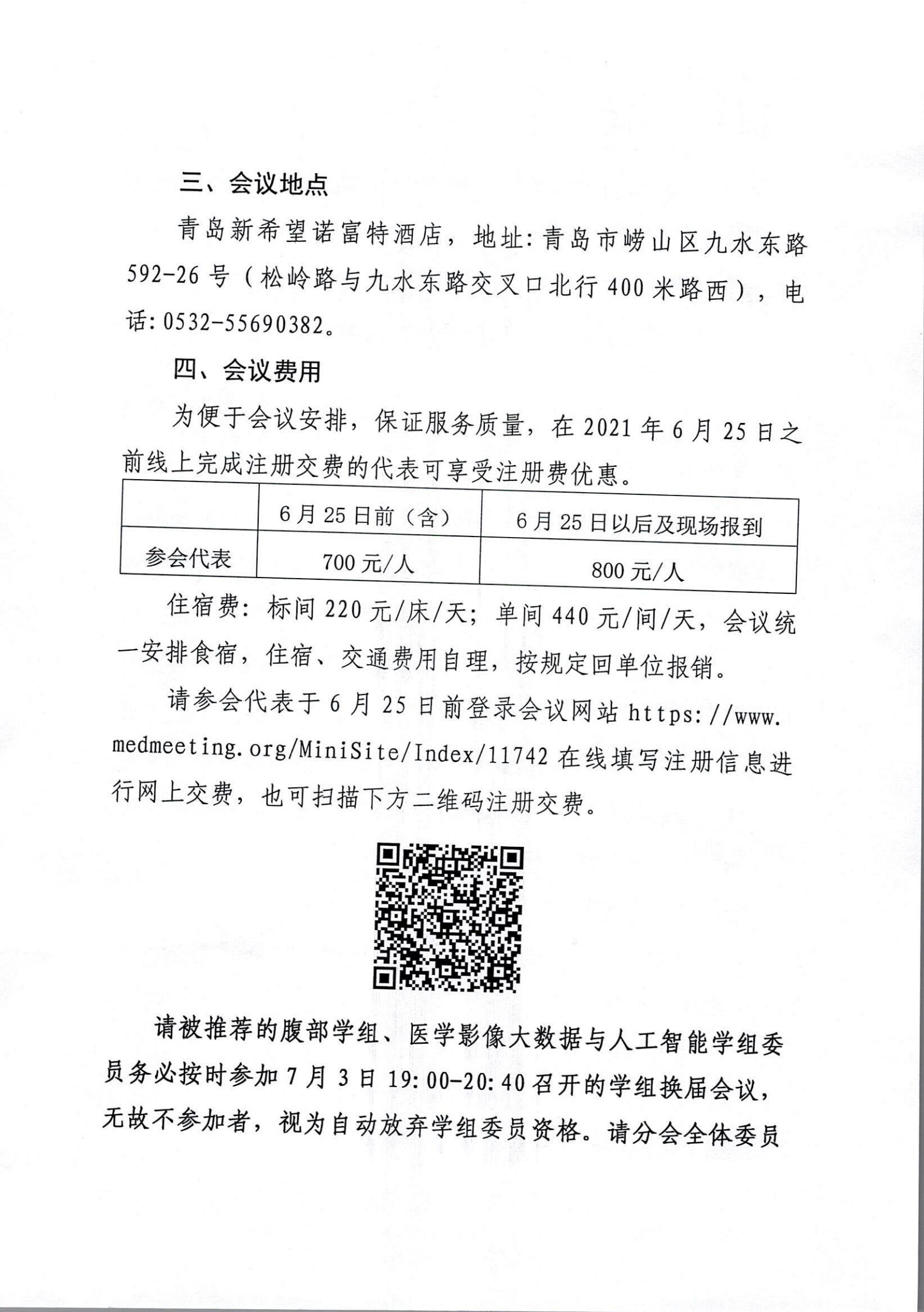 关于举办山东省第二届齐鲁医学影像论坛暨山东医学会放射学分会腹部学组、医学影像大数据与人工智能学组换届会议中放REACH影像专场的通知