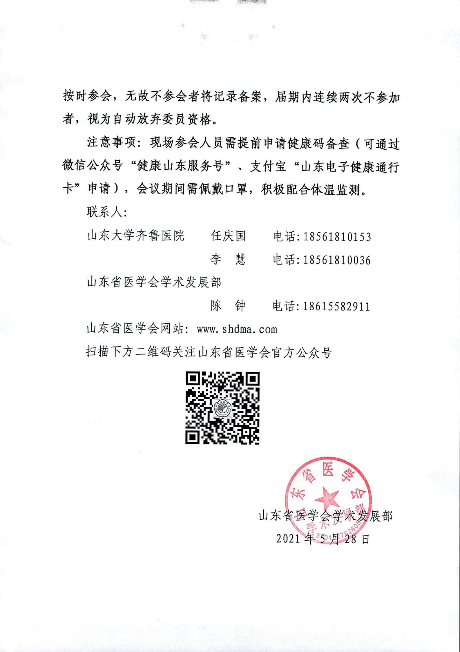 关于举办山东省第二届齐鲁医学影像论坛暨山东医学会放射学分会腹部学组、医学影像大数据与人工智能学组换届会议中放REACH影像专场的通知