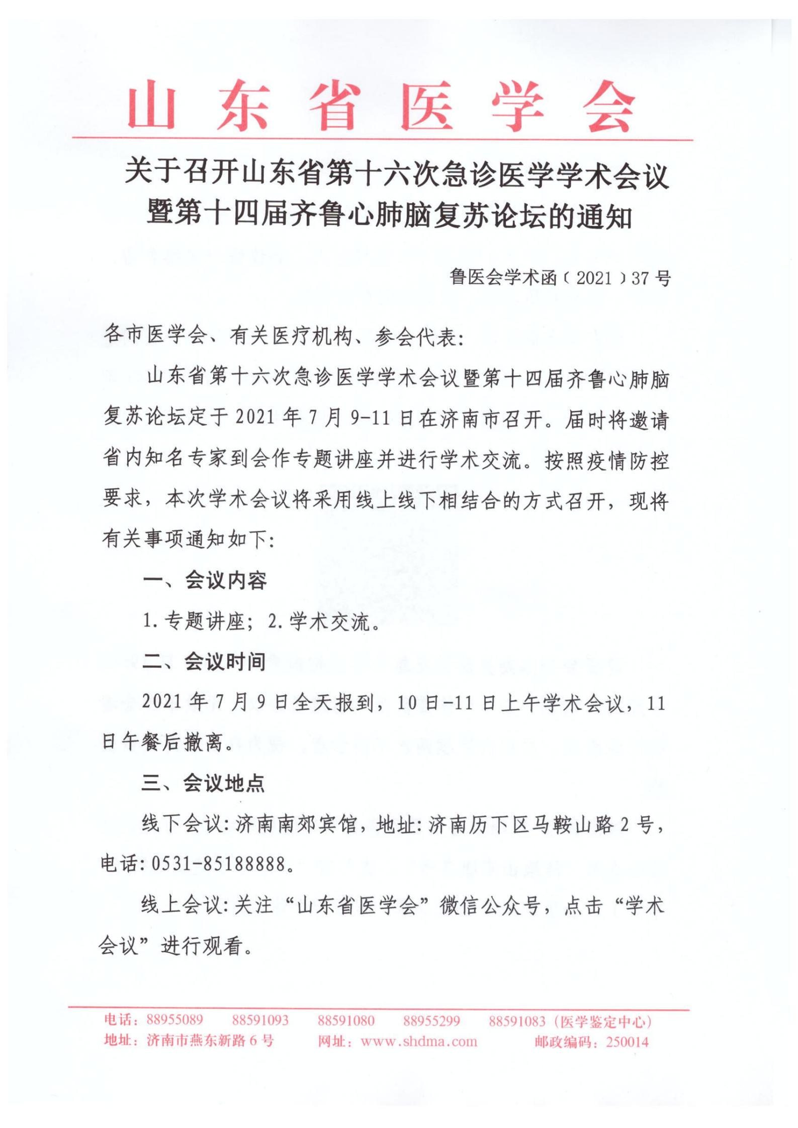 关于召开山东省第十六次急诊医学学术会议暨第十四届齐鲁心肺脑复苏论坛的通知